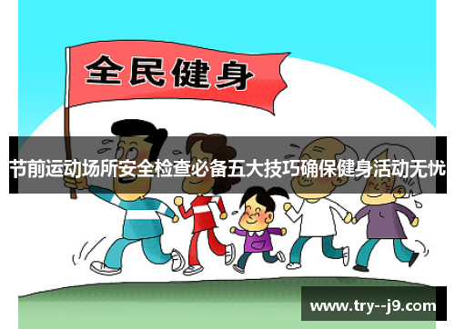 节前运动场所安全检查必备五大技巧确保健身活动无忧