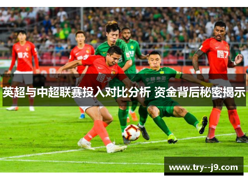 英超与中超联赛投入对比分析 资金背后秘密揭示