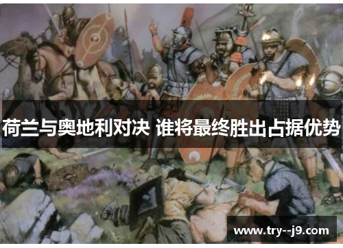 荷兰与奥地利对决 谁将最终胜出占据优势