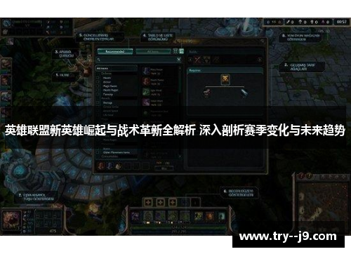 英雄联盟新英雄崛起与战术革新全解析 深入剖析赛季变化与未来趋势
