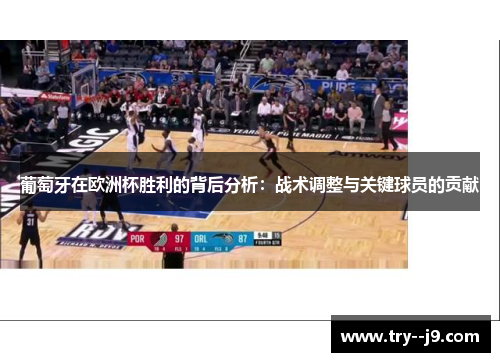 葡萄牙在欧洲杯胜利的背后分析：战术调整与关键球员的贡献