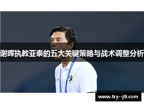 谢晖执教亚泰的五大关键策略与战术调整分析