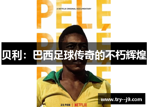 贝利：巴西足球传奇的不朽辉煌