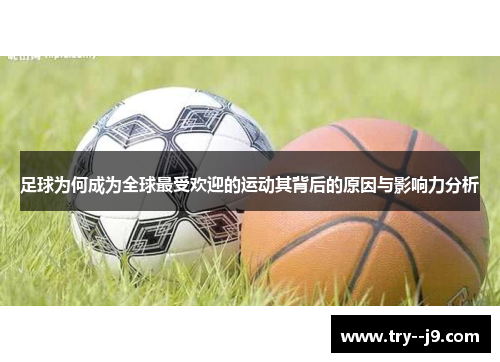 足球为何成为全球最受欢迎的运动其背后的原因与影响力分析