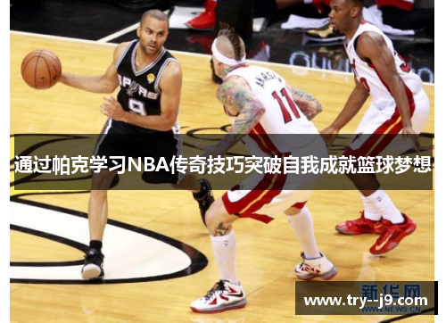 通过帕克学习NBA传奇技巧突破自我成就篮球梦想