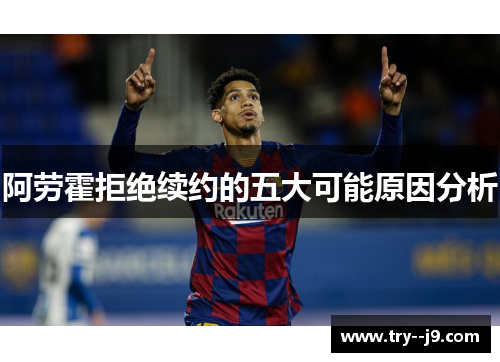 阿劳霍拒绝续约的五大可能原因分析