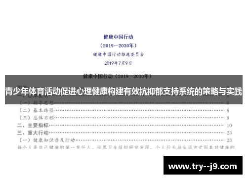 青少年体育活动促进心理健康构建有效抗抑郁支持系统的策略与实践