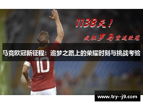 马竞欧冠新征程：追梦之路上的荣耀时刻与挑战考验