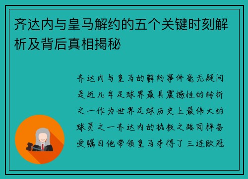 齐达内与皇马解约的五个关键时刻解析及背后真相揭秘