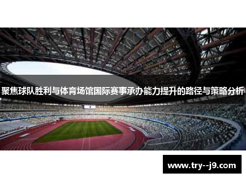 聚焦球队胜利与体育场馆国际赛事承办能力提升的路径与策略分析
