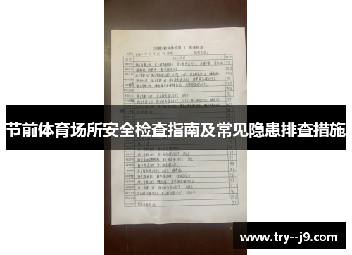 节前体育场所安全检查指南及常见隐患排查措施