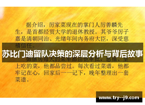 苏比门迪留队决策的深层分析与背后故事