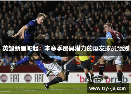 英超新星崛起：本赛季最具潜力的爆发球员预测