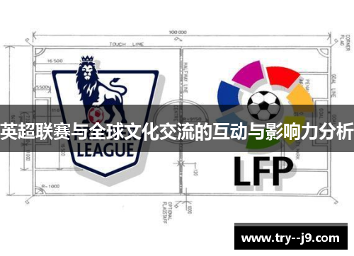 英超联赛与全球文化交流的互动与影响力分析