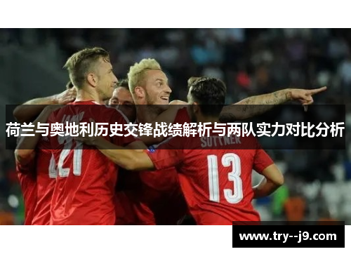 荷兰与奥地利历史交锋战绩解析与两队实力对比分析