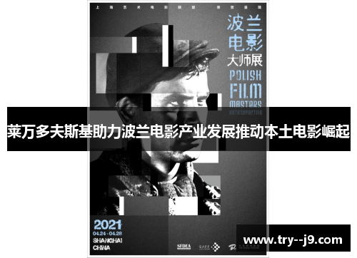 莱万多夫斯基助力波兰电影产业发展推动本土电影崛起