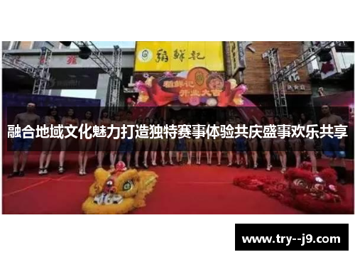 融合地域文化魅力打造独特赛事体验共庆盛事欢乐共享