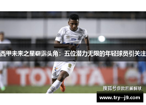 西甲未来之星崭露头角：五位潜力无限的年轻球员引关注