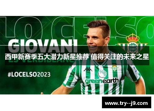 西甲新赛季五大潜力新星推荐 值得关注的未来之星