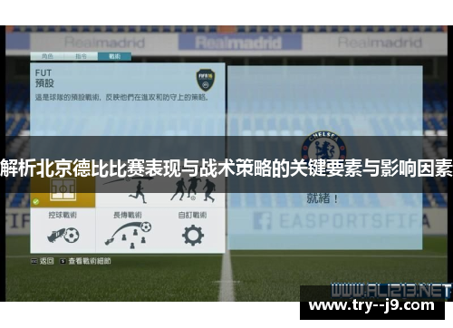解析北京德比比赛表现与战术策略的关键要素与影响因素