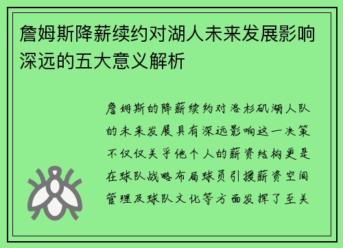 詹姆斯降薪续约对湖人未来发展影响深远的五大意义解析