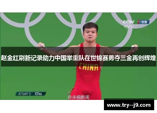 赵金红刷新记录助力中国举重队在世锦赛勇夺三金再创辉煌