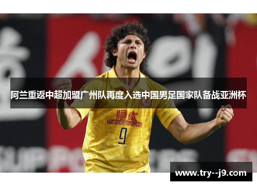 /uploads/images/20260608/a-lan-chong-fan-zhong-chao-jia-meng-guang-zhou-dui-zai-du-ru-xuan-zhong-guo-nan-zu-guo-jia-dui-bei-zhan-ya-zhou-bei.webp