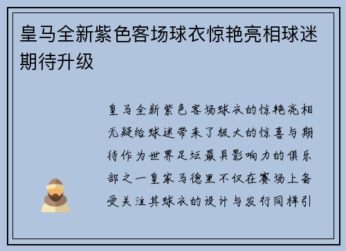 皇马全新紫色客场球衣惊艳亮相球迷期待升级